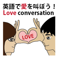 English/Japanese LOVE conversation!