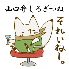 YAMAGUCHI-BEN white fox 3