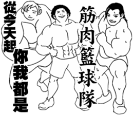 The Muscle Basketball Team sticker #7820296