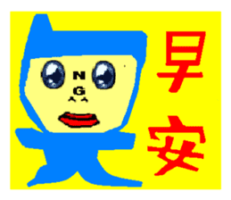 NG walking boy sticker #7926443
