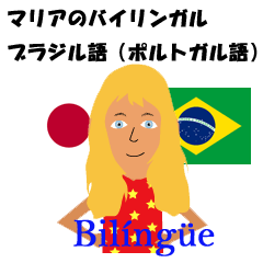 Maria bilingual Brazilian