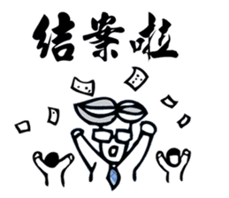 Taiwan Civil Servant Dialogue  (Chinese) sticker #7999550