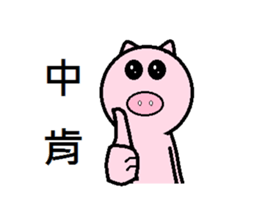 Cute pig (second egg) sticker #8020181