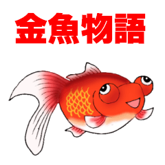 金魚 Lineクリエイターズスタンプまとめ Stamplist