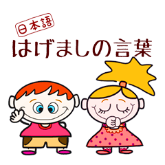 Encouragement 1 (Japanese)  Boys & Girls