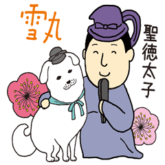 聖徳太子の愛犬 雪丸 Lineクリエイターズスタンプ Stamplist 聖徳太子の愛犬 雪丸 Lineクリエイターズスタンプ Stamplist