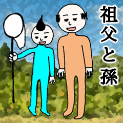 My grandfather and grandchild