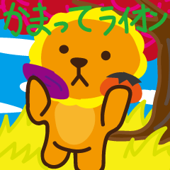 "Look at me!" lion Autumn