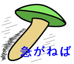 The mushrooms in simple sticker #8179317