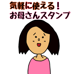 ふつうのお母さんスタンプ Lineクリエイターズスタンプ Stamplist