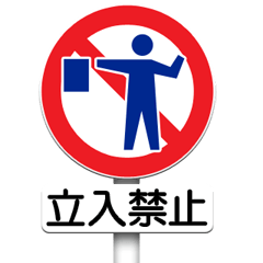 道路標識（禁止事項）