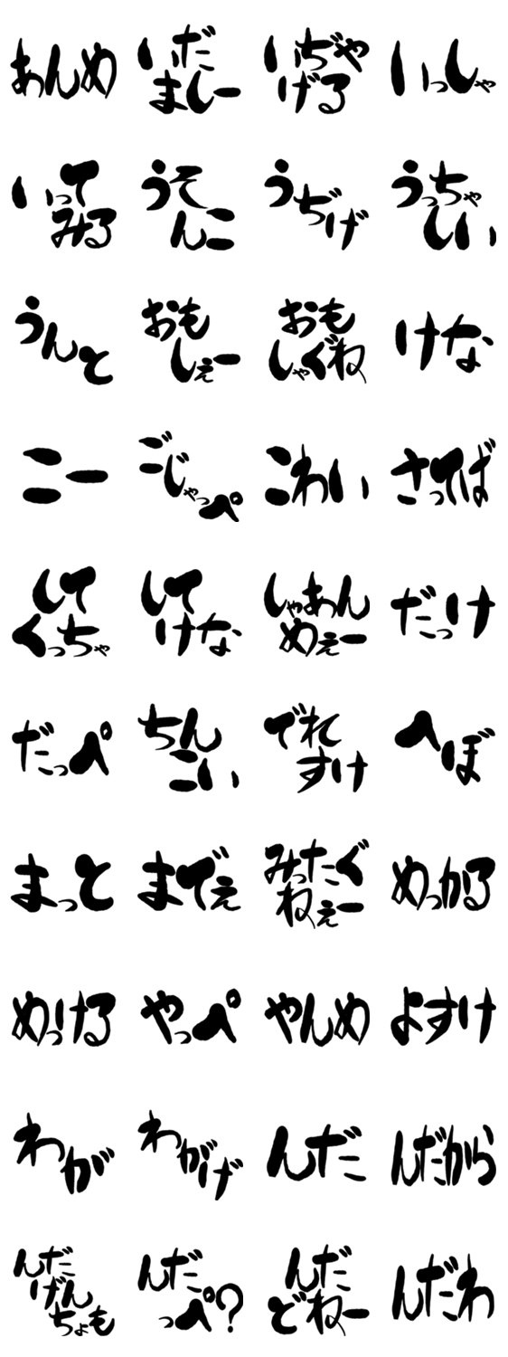 デカ文字方言 いわき版 Lineスタンプマニア クリエイターズスタンプ デカ文字方言 いわき版 Lineスタンプマニア クリエイターズスタンプ