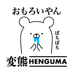 HENGUMA. Part of the Kansai dialect.