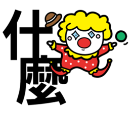 Red Clown - Quick Reply 1 - sticker #8283043