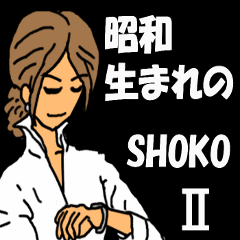昭和生まれのShoko（ショーコ） 2