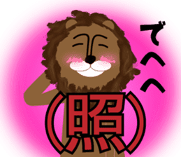 soreike!lion-kun! sticker #8318445