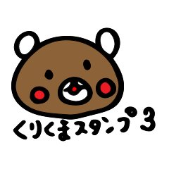 kurikumakun 3