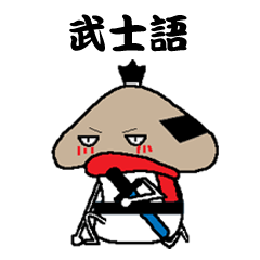 Samurai language of shiitake Samurai