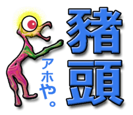 TAIWANESE Japanese with monster sticker #8372652