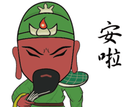 Guan Yu is busy NO.2 sticker #8387116