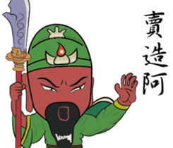Guan Yu is busy NO.2 sticker #8387145