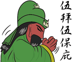 Guan Yu is busy NO.2 sticker #8387146