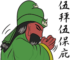 Guan Yu is busy NO.2 sticker #8387146