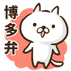 Hakata dialect cat.