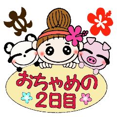 The second day of Hawaiian Girl ocyame