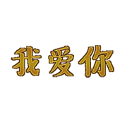 สติ๊กเกอร์ไลน์ The Chinese Language