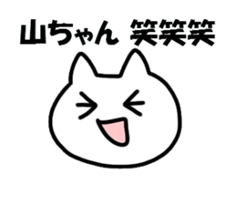 Sticker to send to Yama-chan sticker #8561833