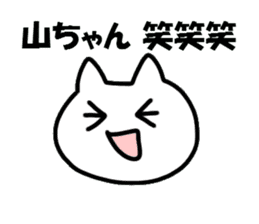 Sticker to send to Yama-chan sticker #8561833