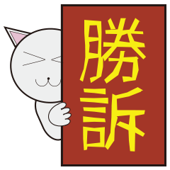 Winning the case cat