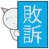 Winning the case cat sticker #8639579