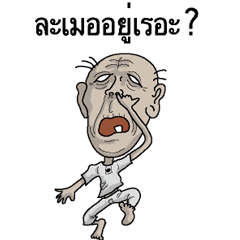 Ill-natured old man Thai version