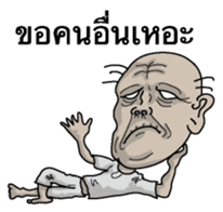 Ill-natured old man Thai version sticker #8643241