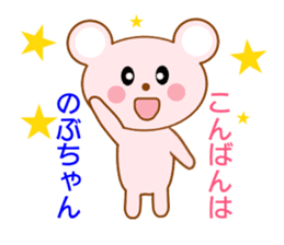 Sticker to send to Nobu-chan sticker #8664868