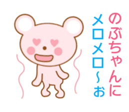 Sticker to send to Nobu-chan sticker #8664897