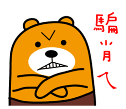 Hua-lien the Liu-Lang Bear sticker #8675807