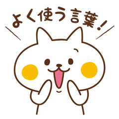 Nyanko sticker[Frequently used words]