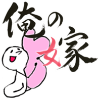 MOCHIMARU SHODO STICKER sticker #8720447