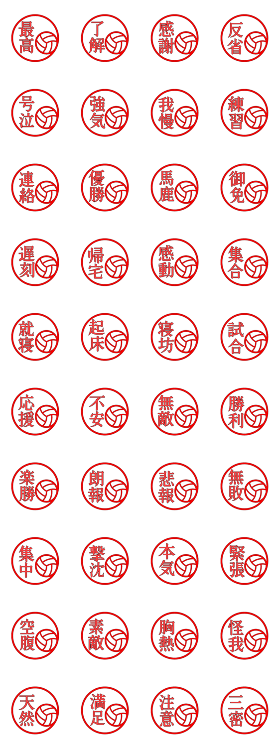 部活 印鑑風 バレーボールver Lineスタンプマニア クリエイターズスタンプ 部活 印鑑風 バレーボールver Lineスタンプマニア クリエイターズスタンプ