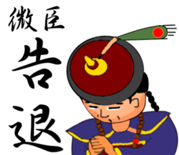 Expression of Qing Dynasty's Minister sticker #8745872