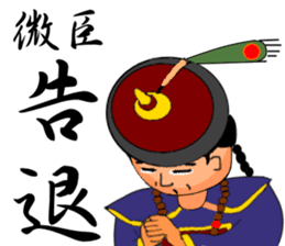 Expression of Qing Dynasty's Minister sticker #8745872