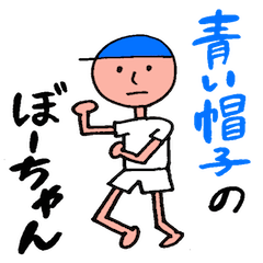 Bo-chan in the blue hat