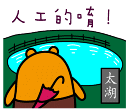 Kinmen the Liu-Lang Bear sticker #8874244