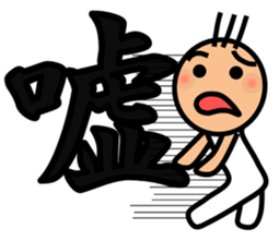 The kanji Sticker! No.3 sticker #8896605