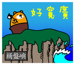 Peng-hu the Liu-Lang Bear sticker #8955893