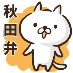 Akita dialect cat.