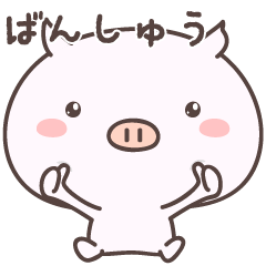 Pretty Pig -bansyu-